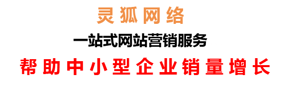 蘭州網(wǎng)絡(luò)公司，蘭州網(wǎng)站建設(shè)，蘭州小程序開發(fā)，蘭州靈狐網(wǎng)絡(luò)科技有限公司